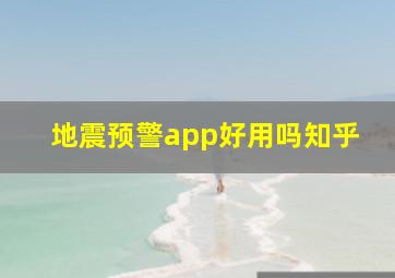 地震预警app好用吗知乎