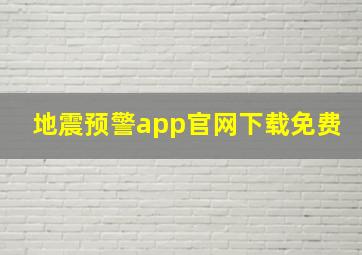 地震预警app官网下载免费