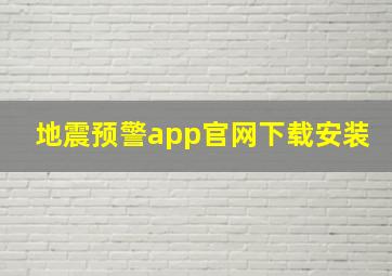 地震预警app官网下载安装