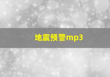 地震预警mp3