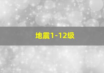 地震1-12级