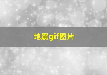 地震gif图片