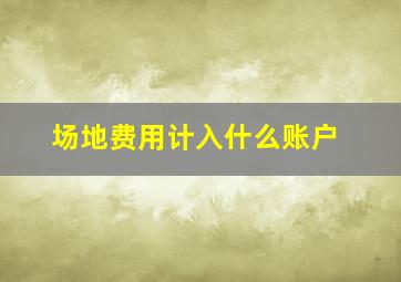 场地费用计入什么账户