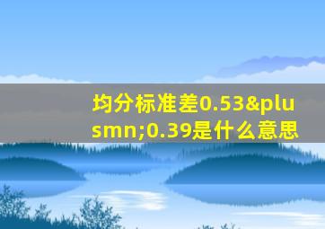 均分标准差0.53±0.39是什么意思