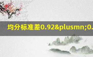 均分标准差0.92±0.60是