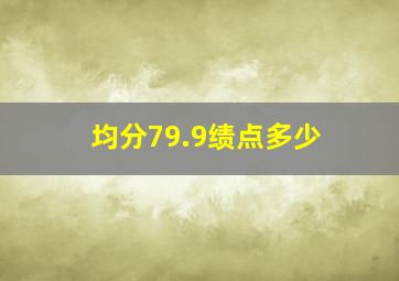 均分79.9绩点多少