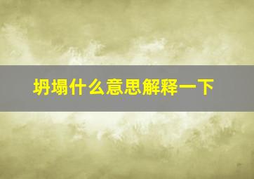 坍塌什么意思解释一下