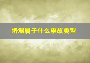 坍塌属于什么事故类型