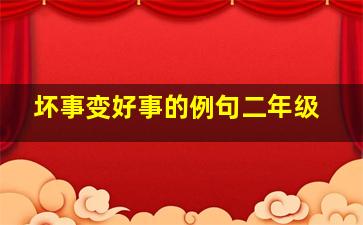 坏事变好事的例句二年级