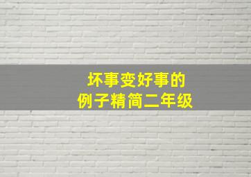 坏事变好事的例子精简二年级