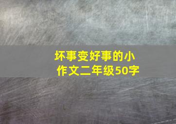 坏事变好事的小作文二年级50字