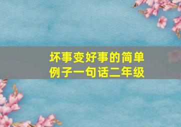 坏事变好事的简单例子一句话二年级