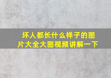 坏人都长什么样子的图片大全大图视频讲解一下