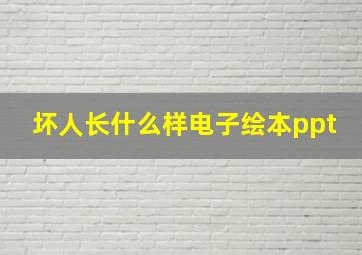 坏人长什么样电子绘本ppt