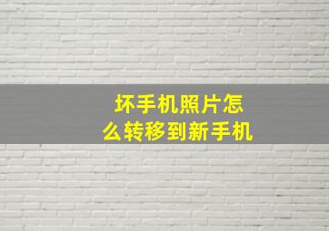 坏手机照片怎么转移到新手机