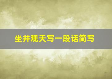 坐井观天写一段话简写