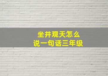 坐井观天怎么说一句话三年级