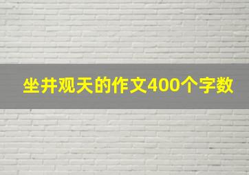 坐井观天的作文400个字数