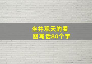 坐井观天的看图写话80个字