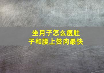 坐月子怎么瘦肚子和腰上赘肉最快