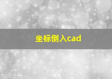 坐标倒入cad