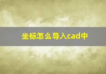 坐标怎么导入cad中