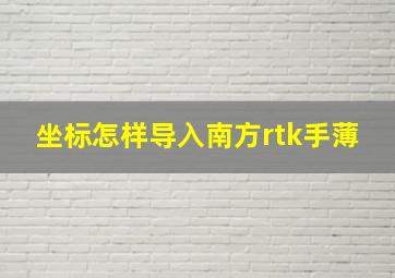 坐标怎样导入南方rtk手薄