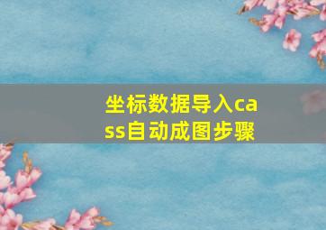 坐标数据导入cass自动成图步骤