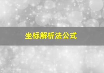 坐标解析法公式