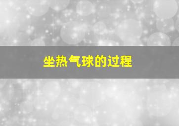 坐热气球的过程