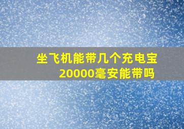 坐飞机能带几个充电宝20000毫安能带吗