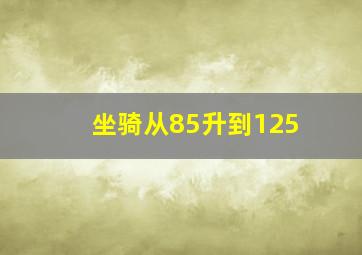 坐骑从85升到125