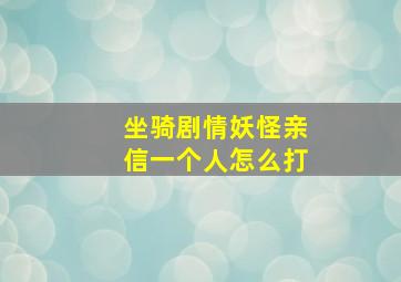 坐骑剧情妖怪亲信一个人怎么打