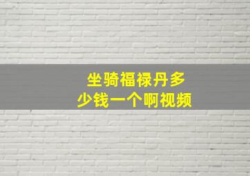 坐骑福禄丹多少钱一个啊视频