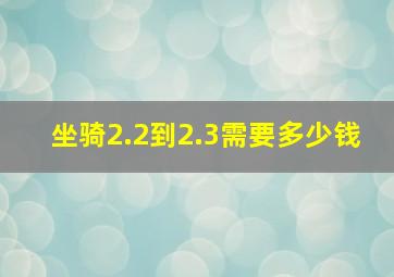 坐骑2.2到2.3需要多少钱