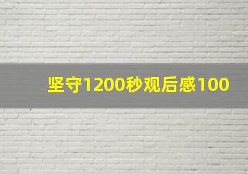 坚守1200秒观后感100