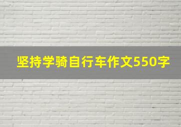 坚持学骑自行车作文550字