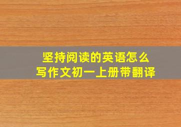 坚持阅读的英语怎么写作文初一上册带翻译