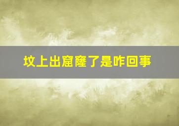 坟上出窟窿了是咋回事