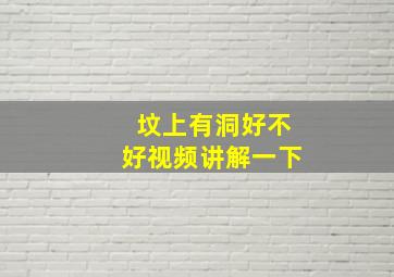 坟上有洞好不好视频讲解一下