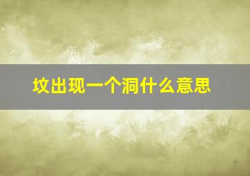 坟出现一个洞什么意思