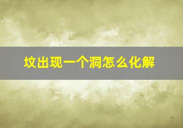 坟出现一个洞怎么化解