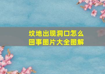 坟地出现洞口怎么回事图片大全图解