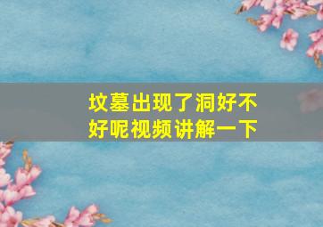 坟墓出现了洞好不好呢视频讲解一下