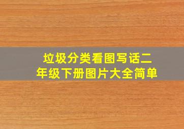 垃圾分类看图写话二年级下册图片大全简单