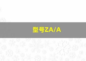 型号ZA/A