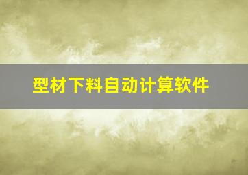 型材下料自动计算软件