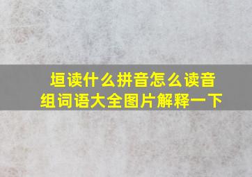 垣读什么拼音怎么读音组词语大全图片解释一下