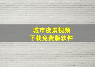 城市夜景视频下载免费版软件