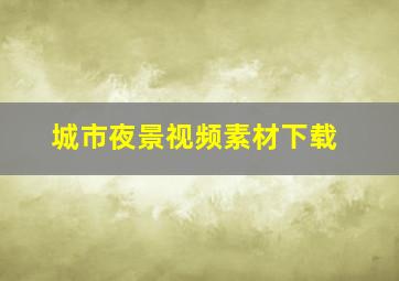 城市夜景视频素材下载